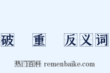 破鏡重圓反义词是什么意思的图片